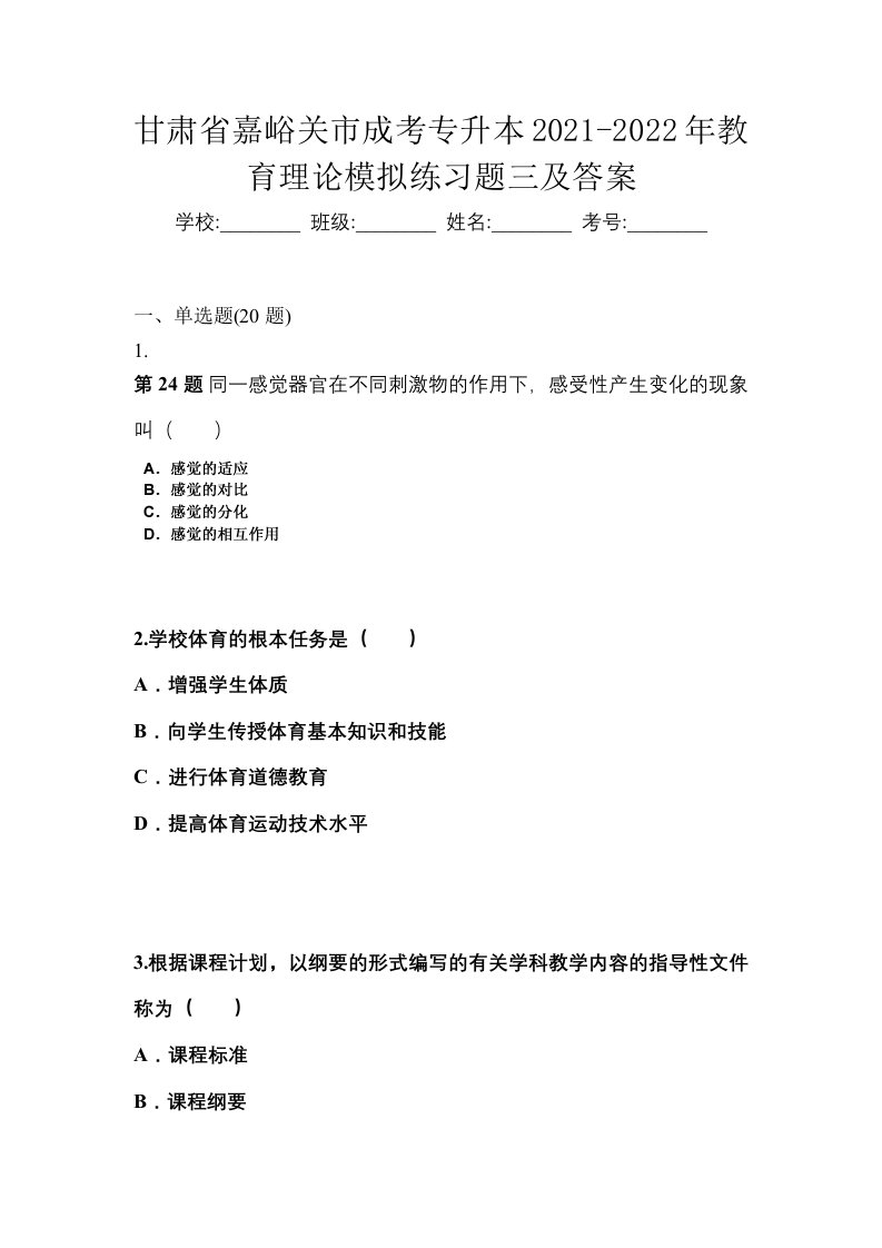 甘肃省嘉峪关市成考专升本2021-2022年教育理论模拟练习题三及答案