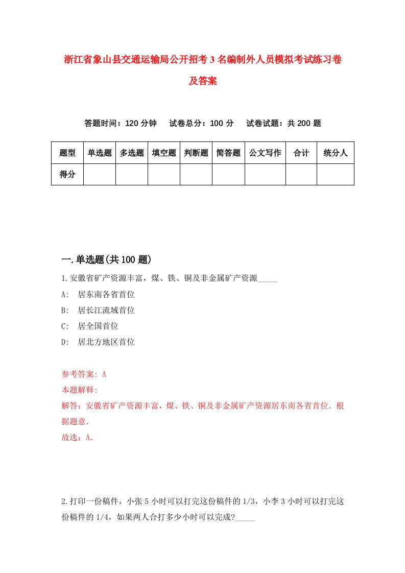 浙江省象山县交通运输局公开招考3名编制外人员模拟考试练习卷及答案4