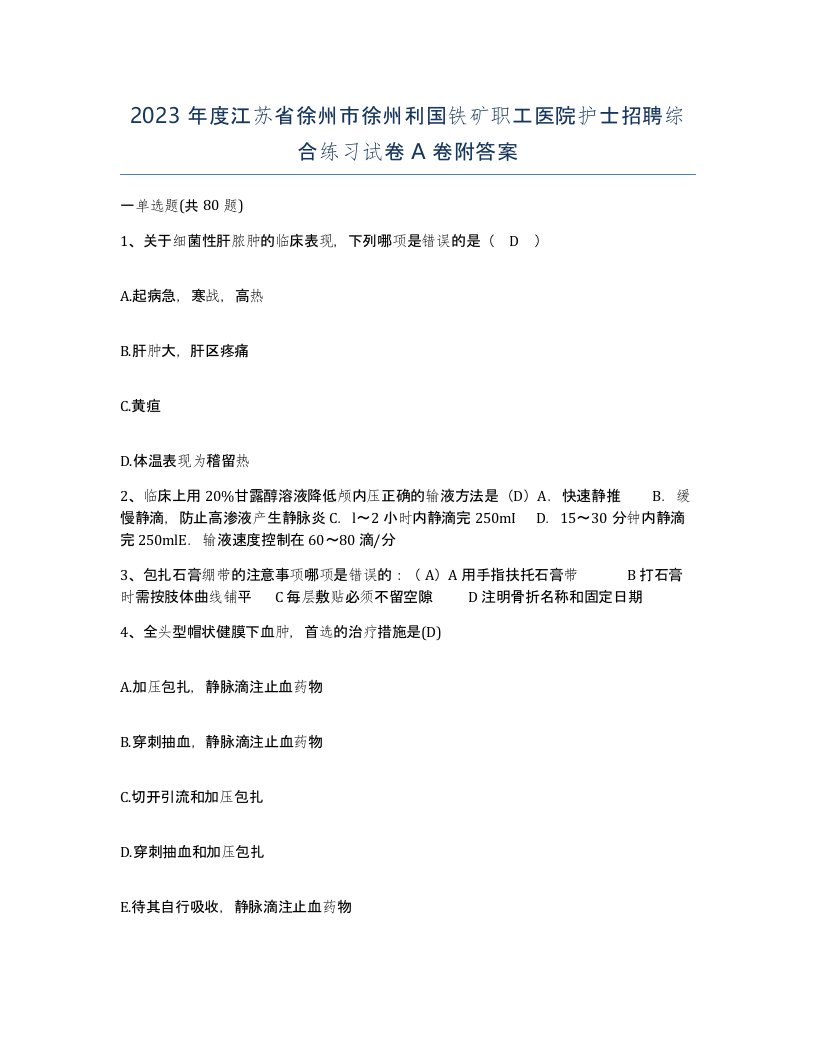 2023年度江苏省徐州市徐州利国铁矿职工医院护士招聘综合练习试卷A卷附答案