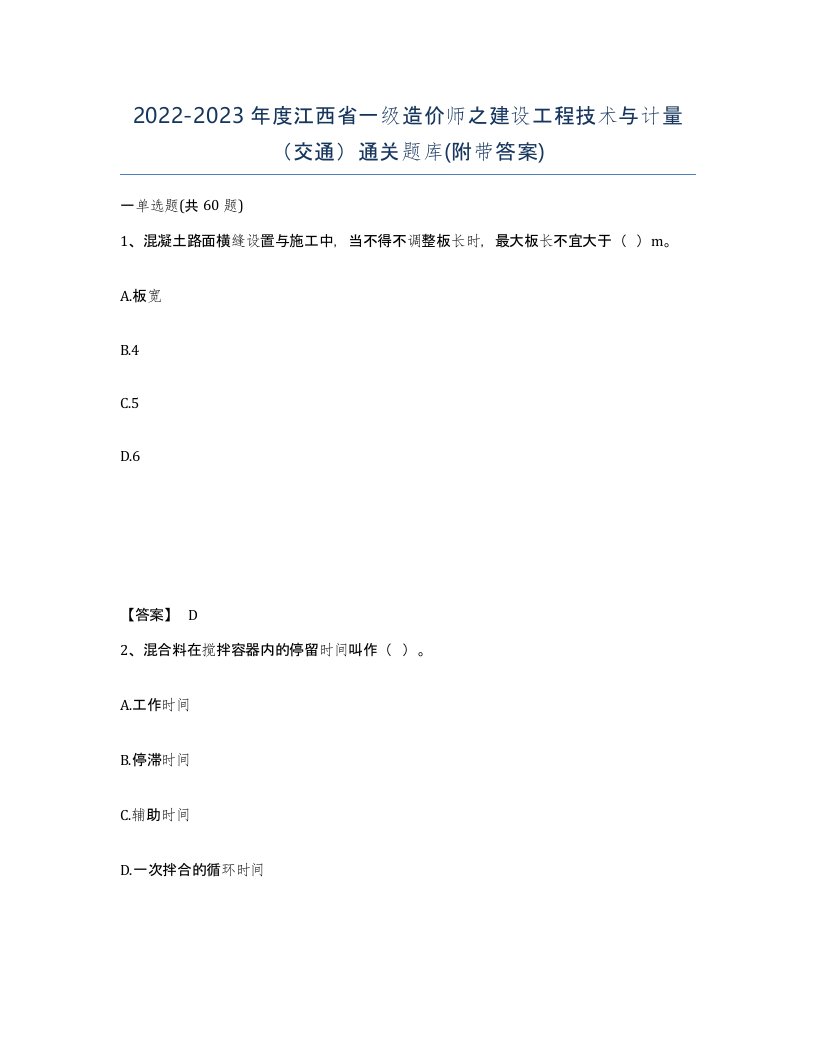 2022-2023年度江西省一级造价师之建设工程技术与计量交通通关题库附带答案