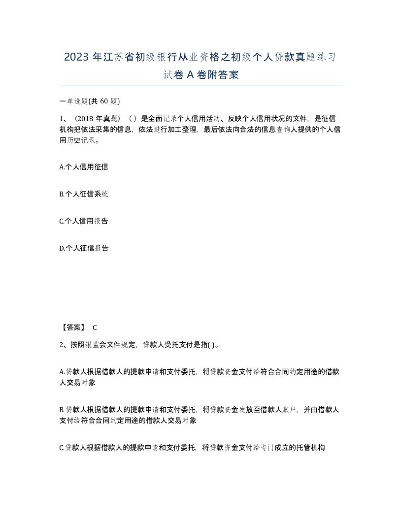 2023年江苏省初级银行从业资格之初级个人贷款真题练习试卷A卷附答案