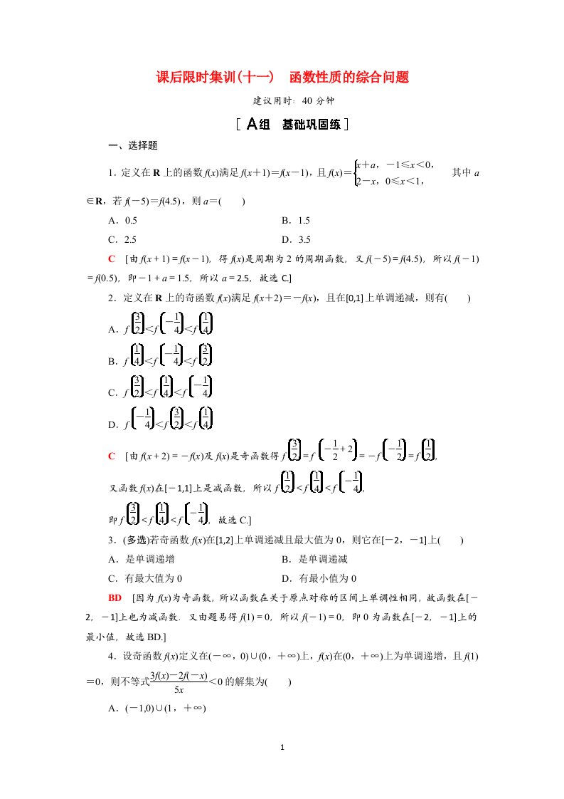 2022版高考数学一轮总复习课后限时集训11函数性质的综合问题含解析