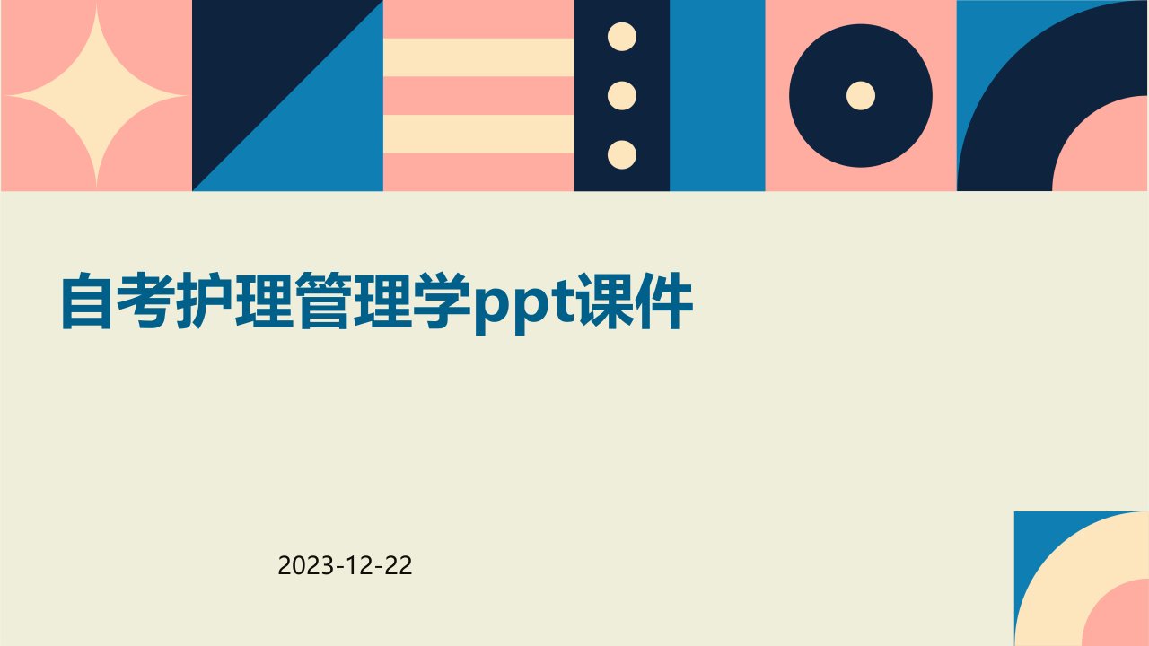 自考护理管理学ppt课件