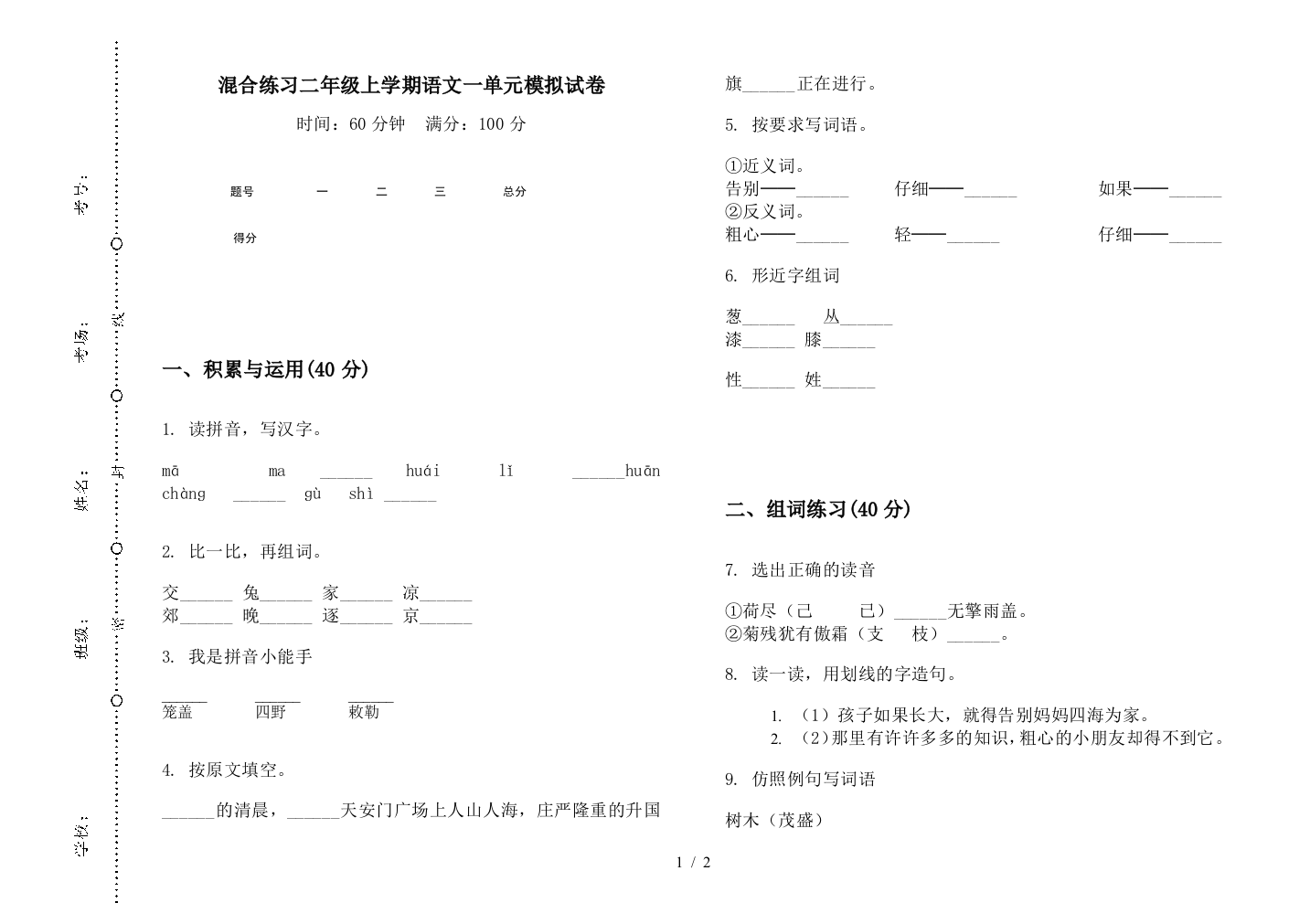 混合练习二年级上学期语文一单元模拟试卷