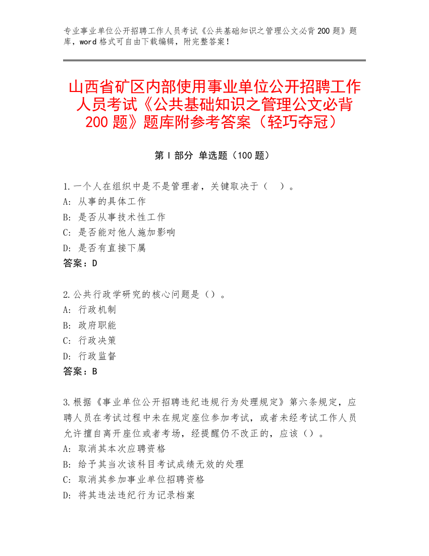 山西省矿区内部使用事业单位公开招聘工作人员考试《公共基础知识之管理公文必背200题》题库附参考答案（轻巧夺冠）