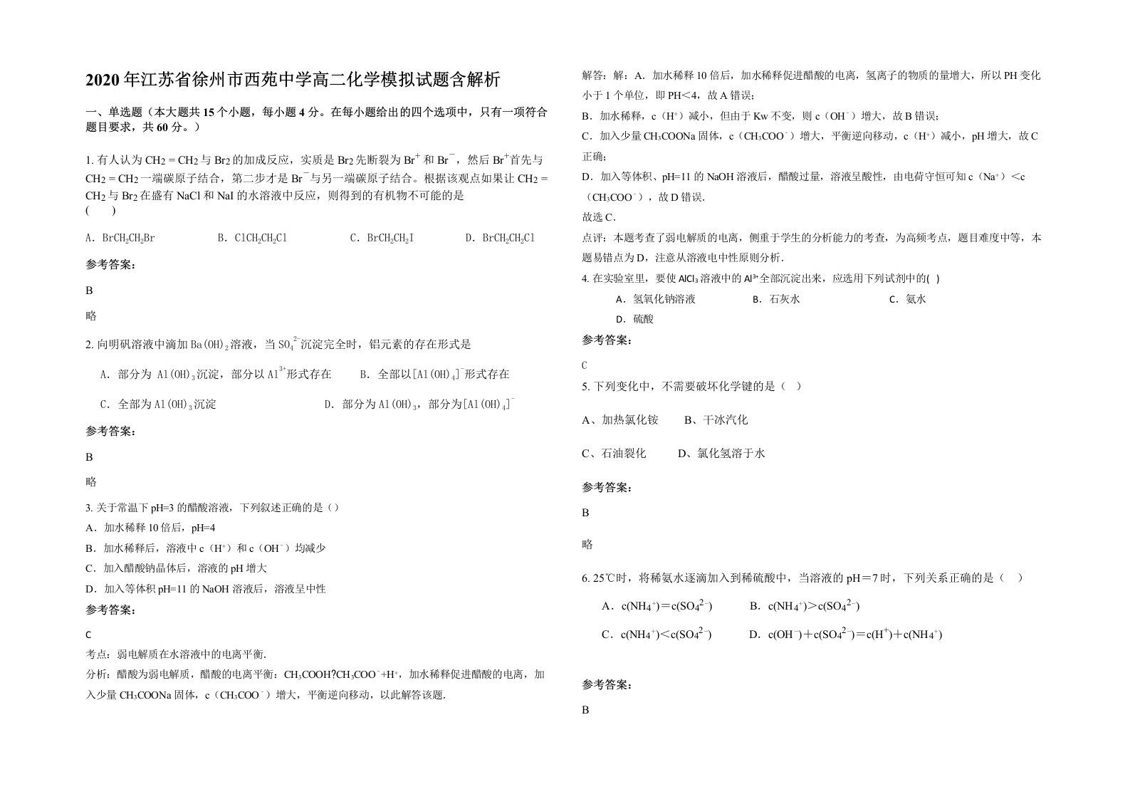 2020年江苏省徐州市西苑中学高二化学模拟试题含解析