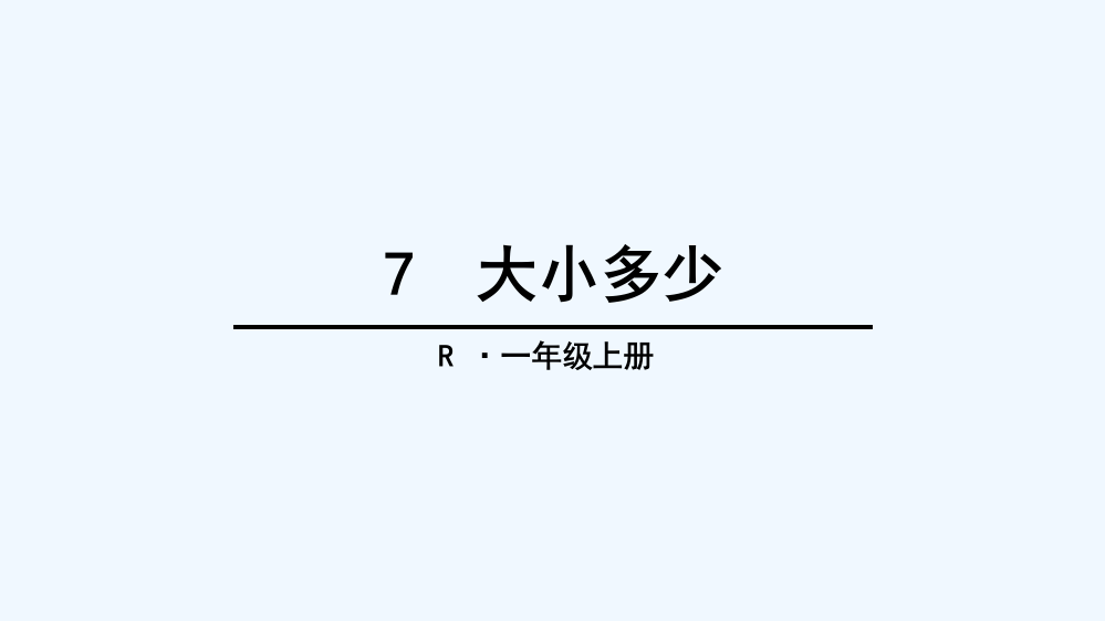 (部编)人教一年级上册《大小多少》