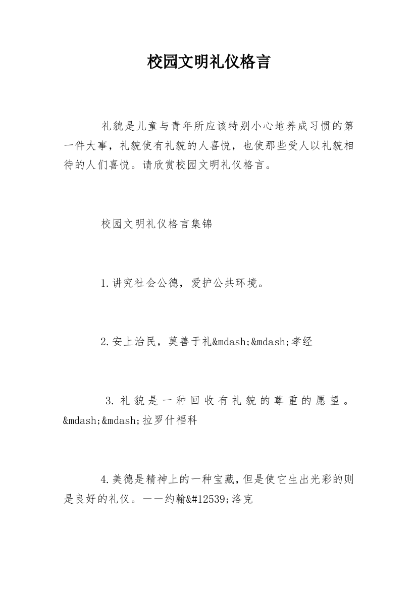 校园文明礼仪格言