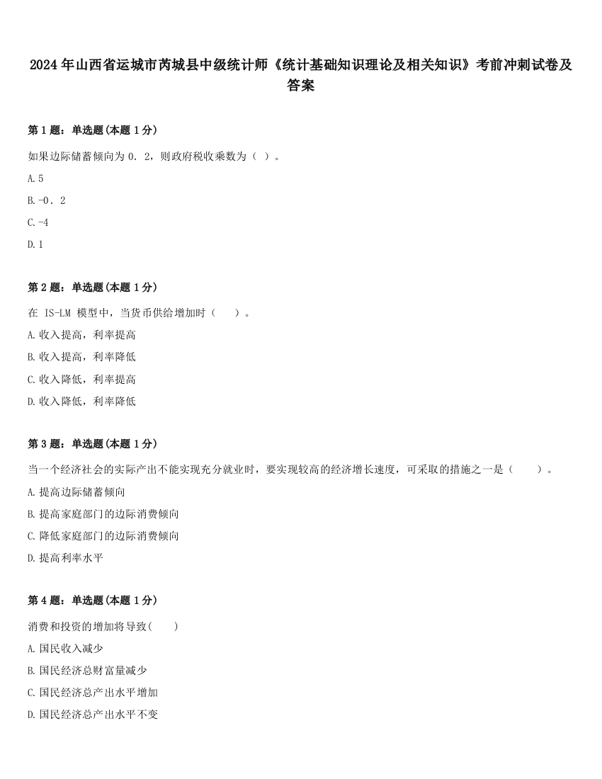 2024年山西省运城市芮城县中级统计师《统计基础知识理论及相关知识》考前冲刺试卷及答案