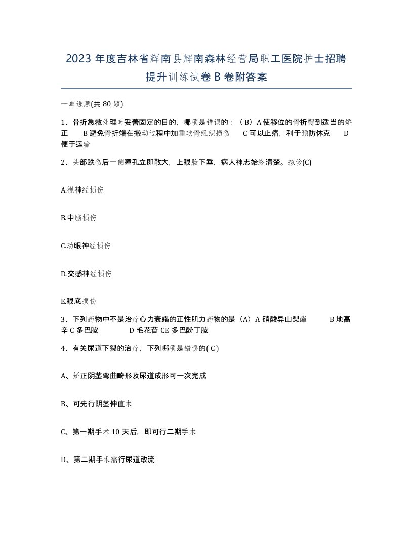 2023年度吉林省辉南县辉南森林经营局职工医院护士招聘提升训练试卷B卷附答案