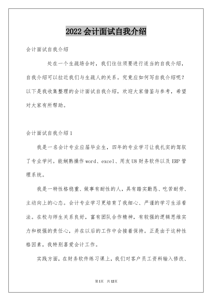 2022会计面试自我介绍_12