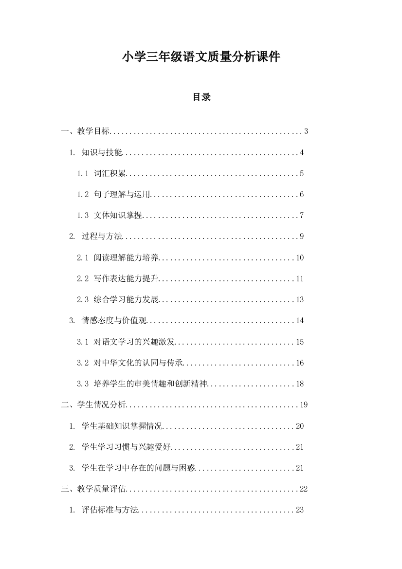 小学三年级语文质量分析课件