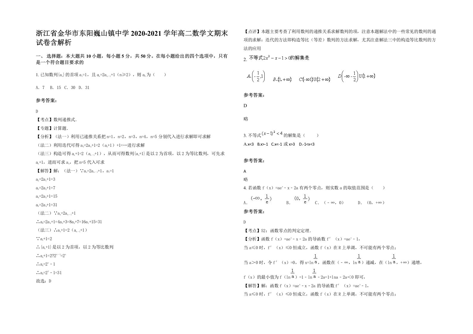 浙江省金华市东阳巍山镇中学2020-2021学年高二数学文期末试卷含解析