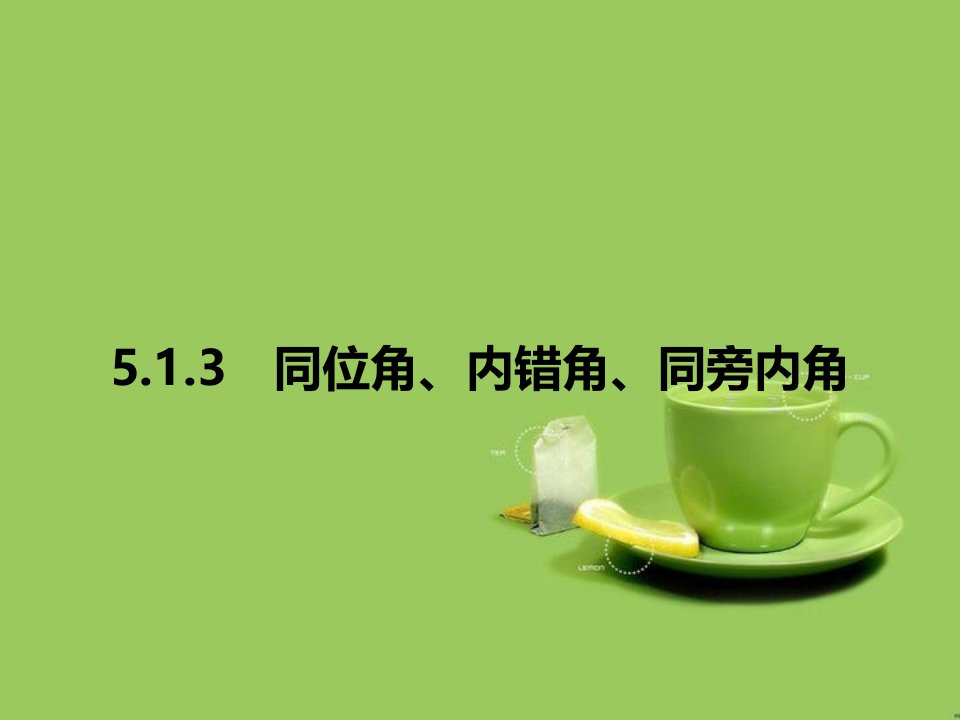 2017春七年级数学下册同位角内错角同旁内角习题课件新版新人教版