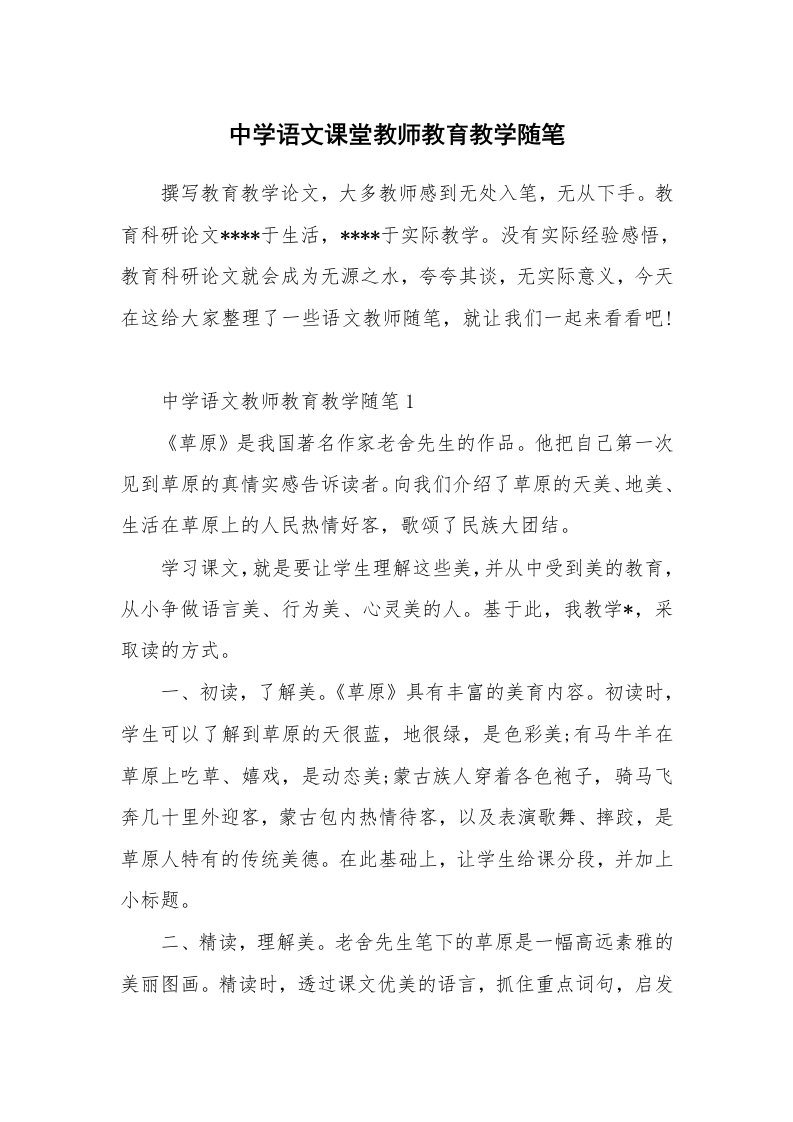 教学随笔_中学语文课堂教师教育教学随笔