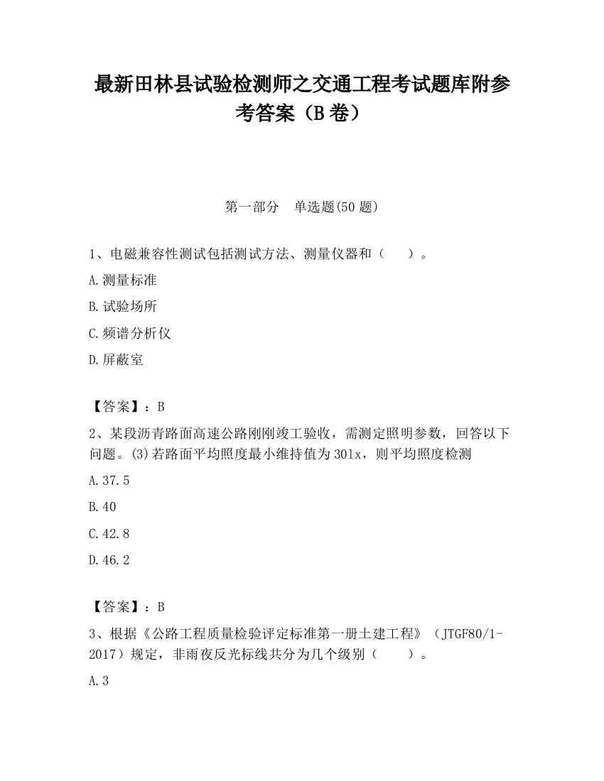 最新田林县试验检测师之交通工程考试题库附参考答案（B卷）