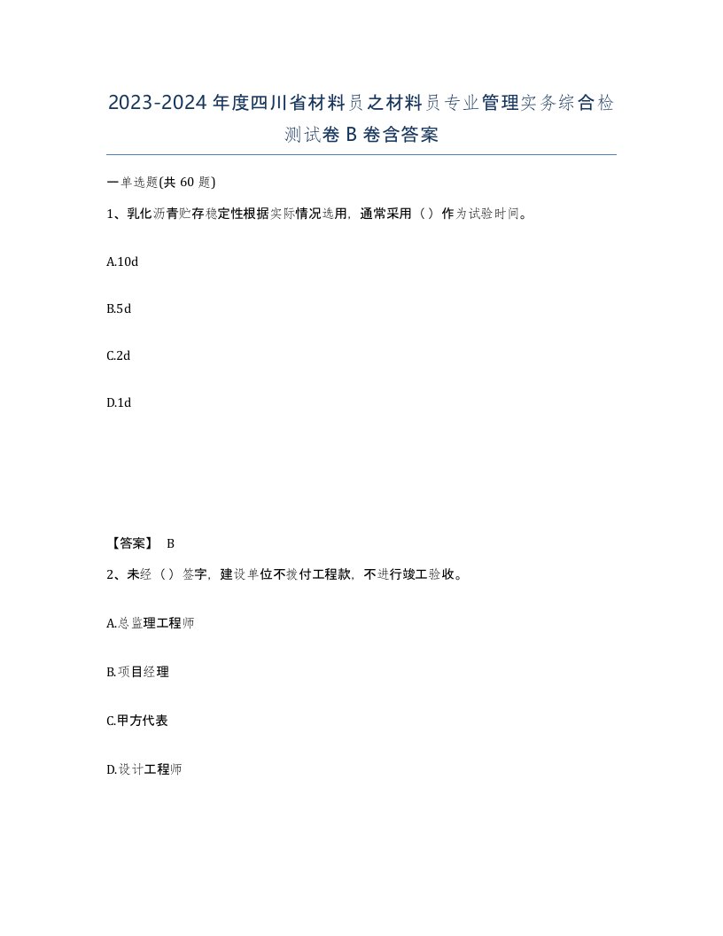 2023-2024年度四川省材料员之材料员专业管理实务综合检测试卷B卷含答案