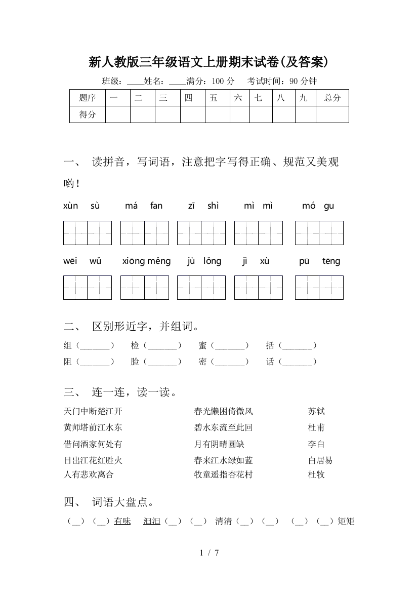 新人教版三年级语文上册期末试卷(及答案)