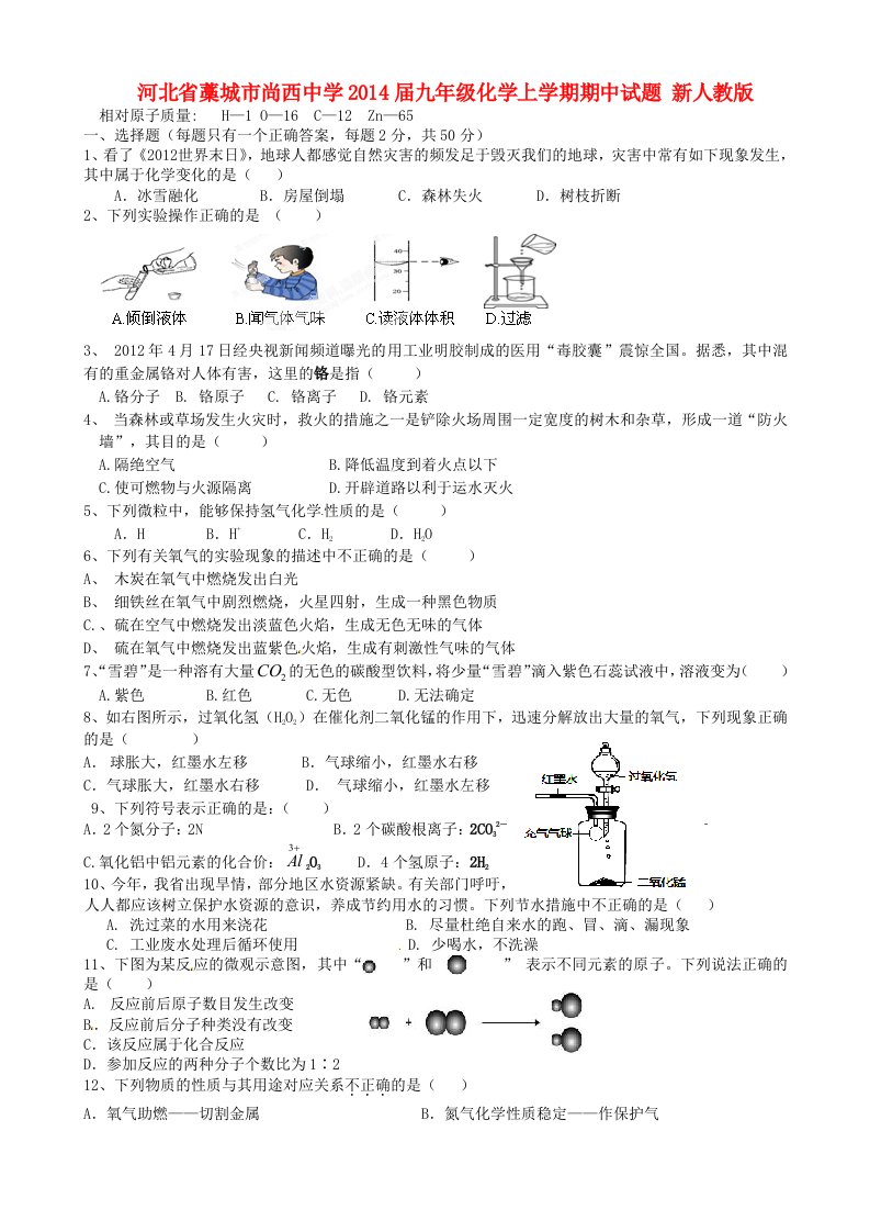 河北省藁城市尚西中学2014届九年级化学上学期期中试题