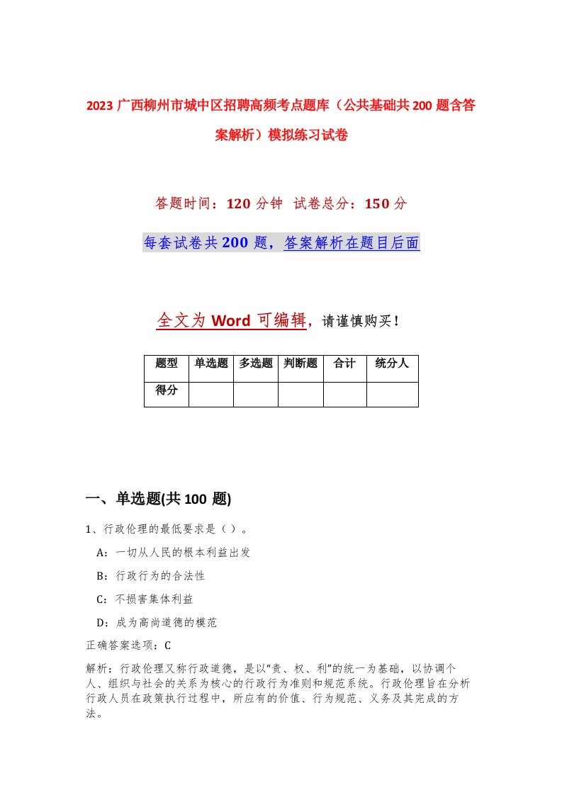 2023广西柳州市城中区招聘高频考点题库公共基础共200题含答案解析模拟练习试卷