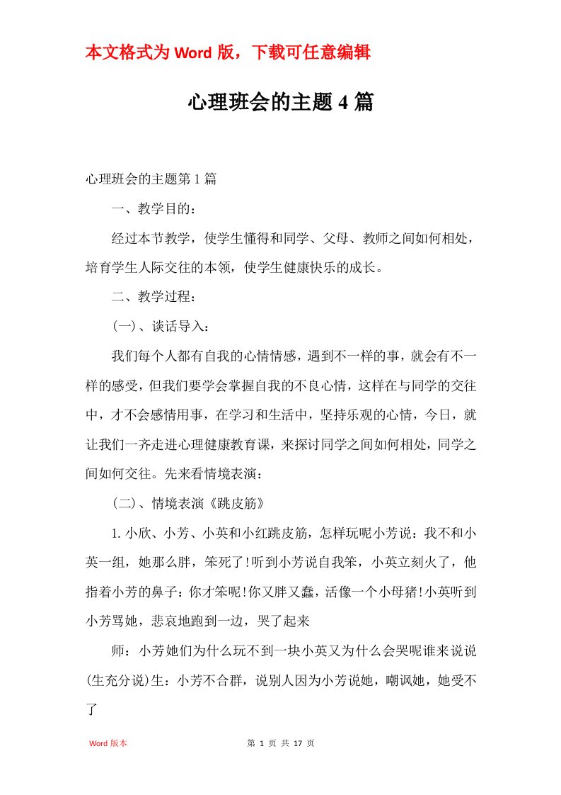 心理班会的主题4篇