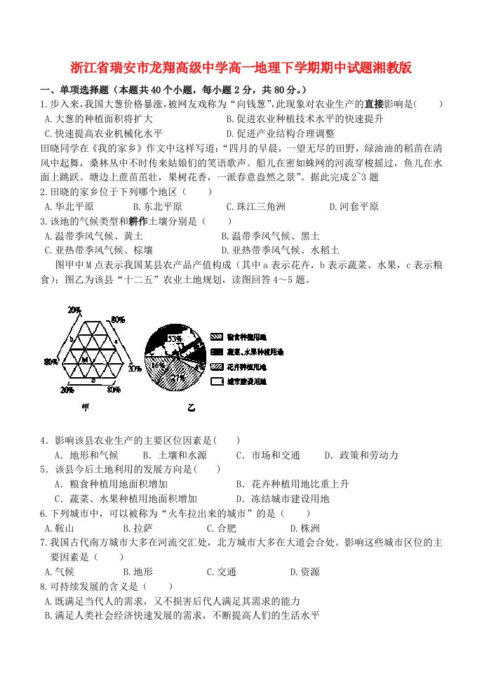 浙江省瑞安市龙翔高级中学高一地理下学期期中试题湘教版