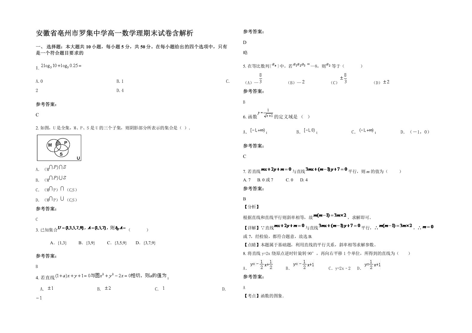 安徽省亳州市罗集中学高一数学理期末试卷含解析