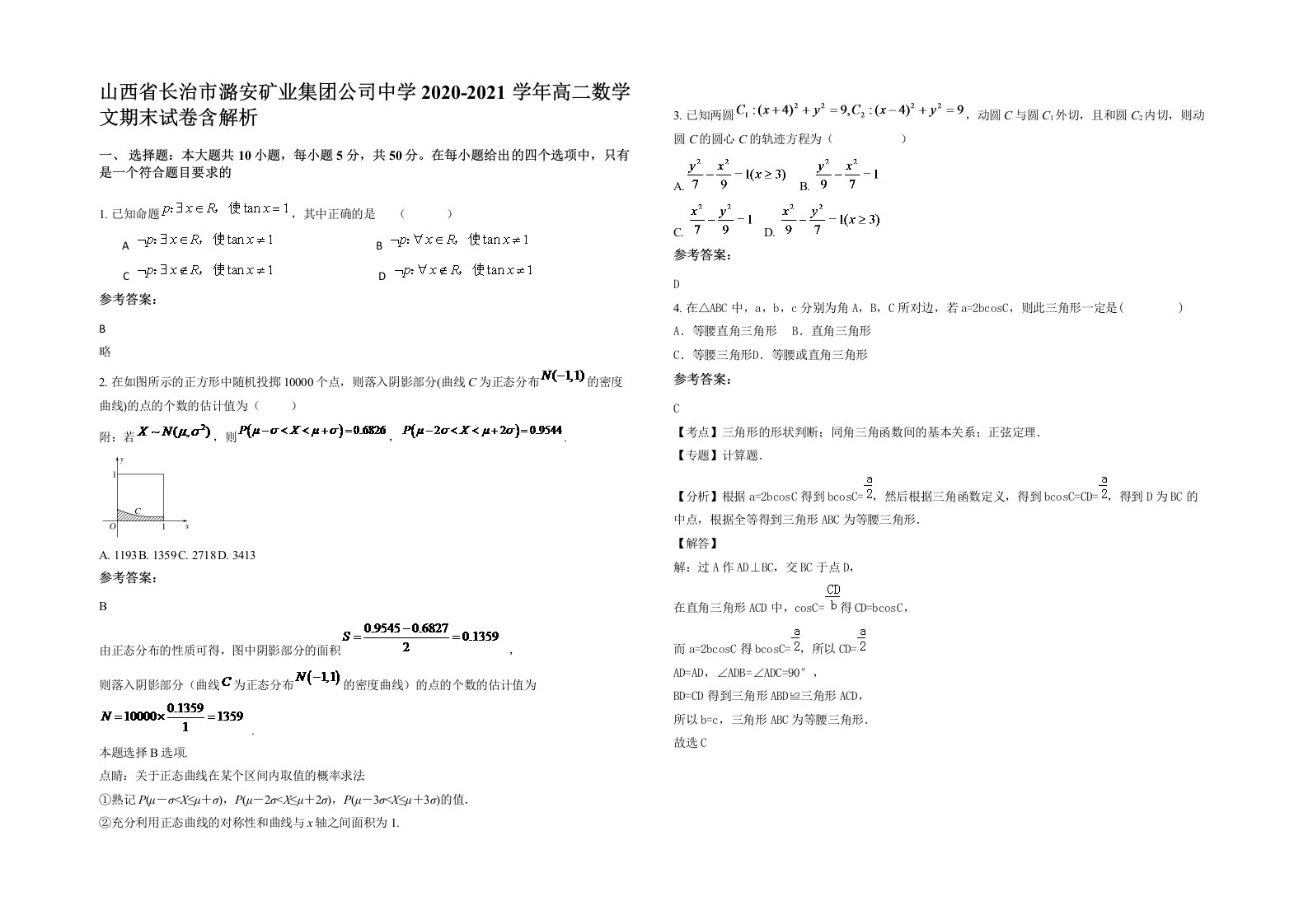 山西省长治市潞安矿业集团公司中学2020-2021学年高二数学文期末试卷含解析