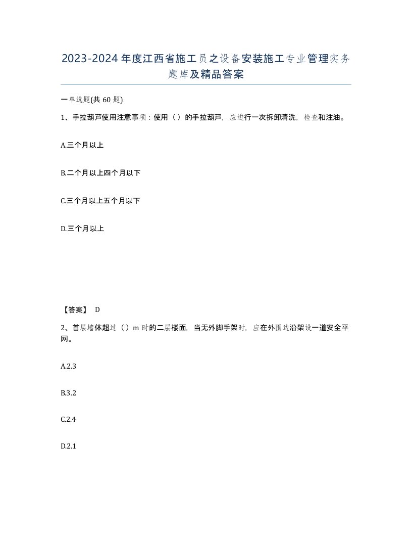 2023-2024年度江西省施工员之设备安装施工专业管理实务题库及答案