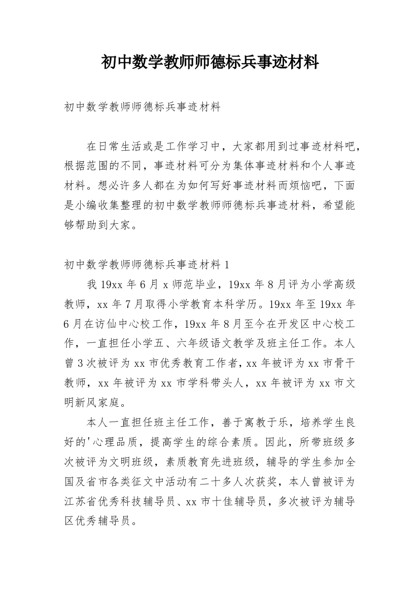 初中数学教师师德标兵事迹材料