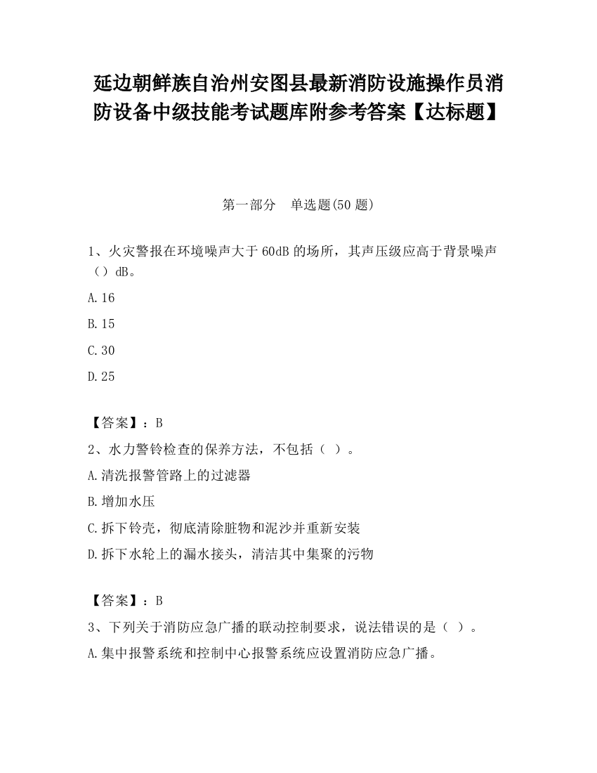 延边朝鲜族自治州安图县最新消防设施操作员消防设备中级技能考试题库附参考答案【达标题】