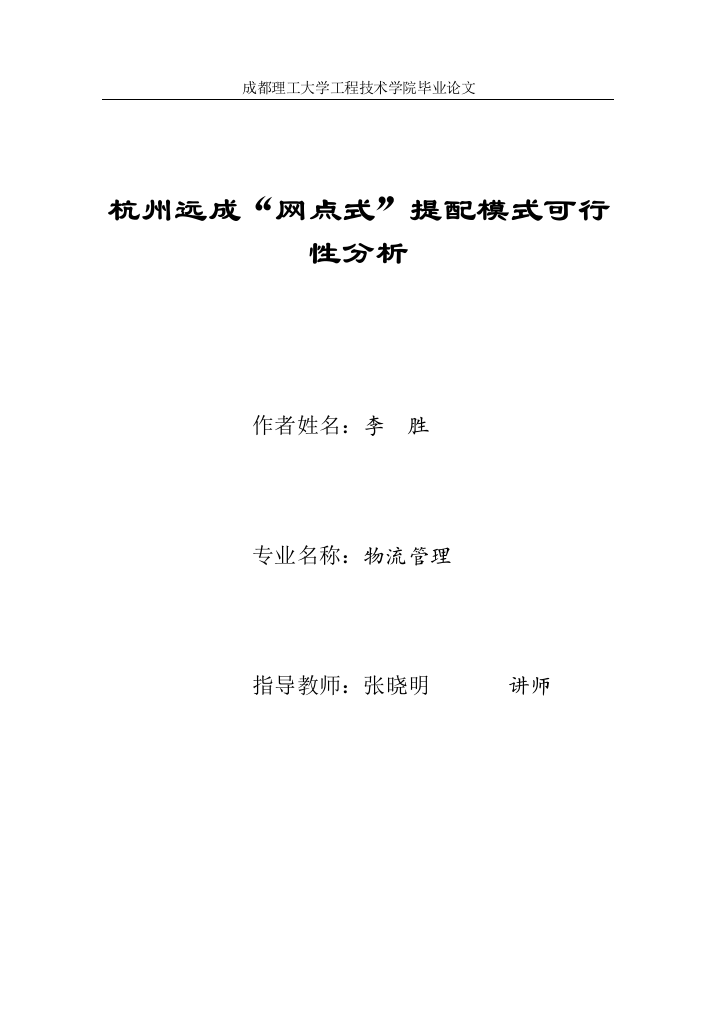 远成“网点式”提配模式可行性分析本科生毕业设计(论文)