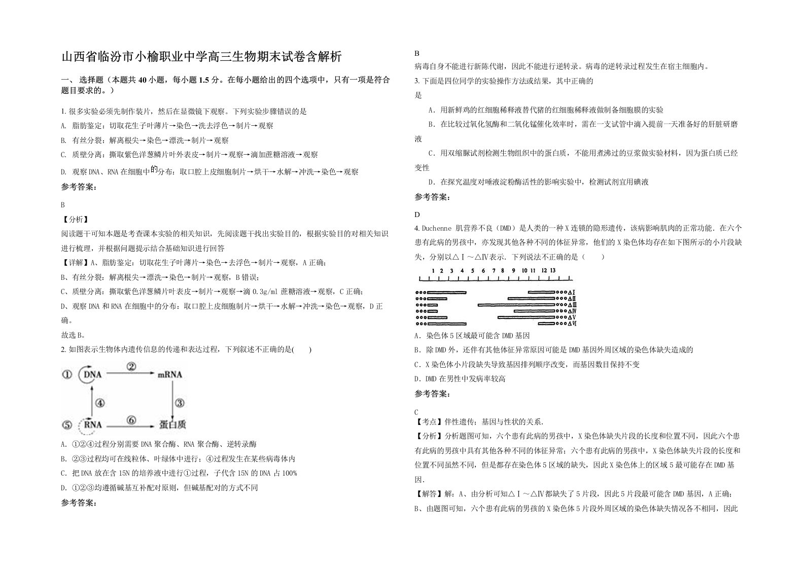 山西省临汾市小榆职业中学高三生物期末试卷含解析