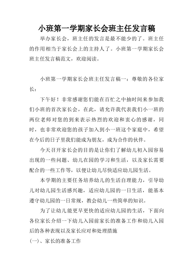 小班第一学期家长会班主任发言稿.doc