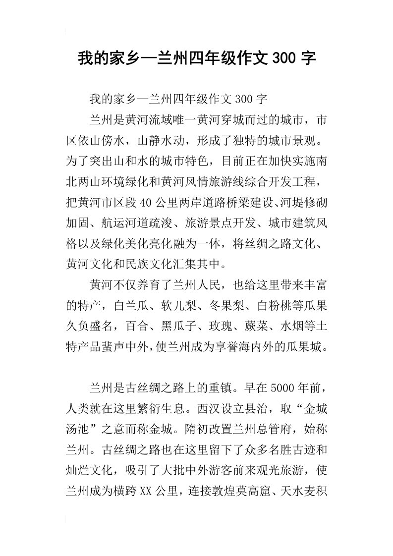 我的家乡—兰州四年级作文300字