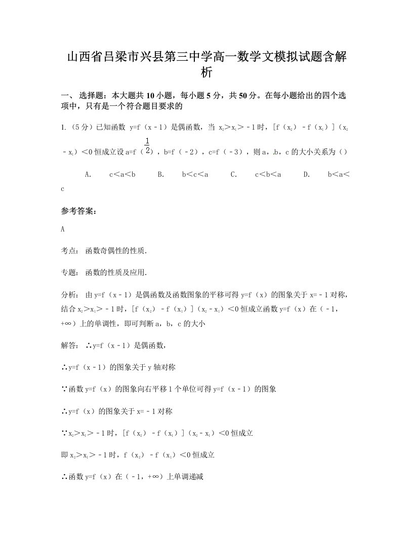 山西省吕梁市兴县第三中学高一数学文模拟试题含解析