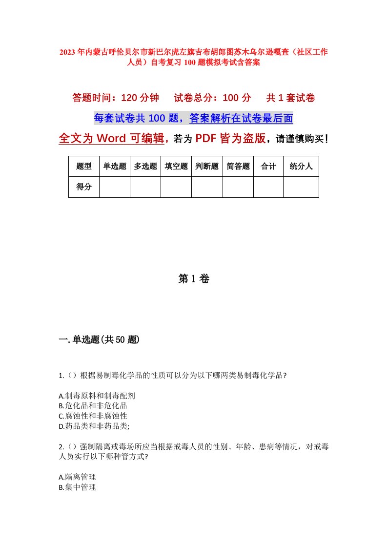 2023年内蒙古呼伦贝尔市新巴尔虎左旗吉布胡郎图苏木乌尔逊嘎查社区工作人员自考复习100题模拟考试含答案