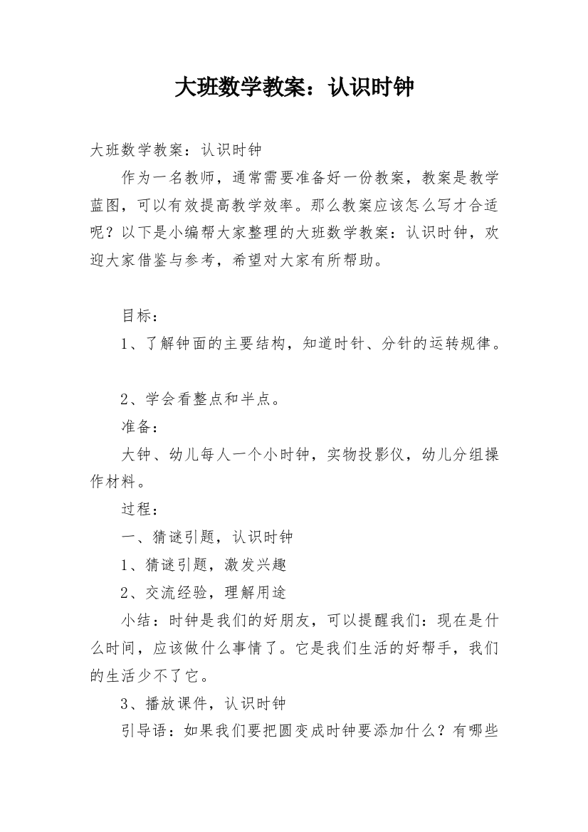 大班数学教案：认识时钟_5