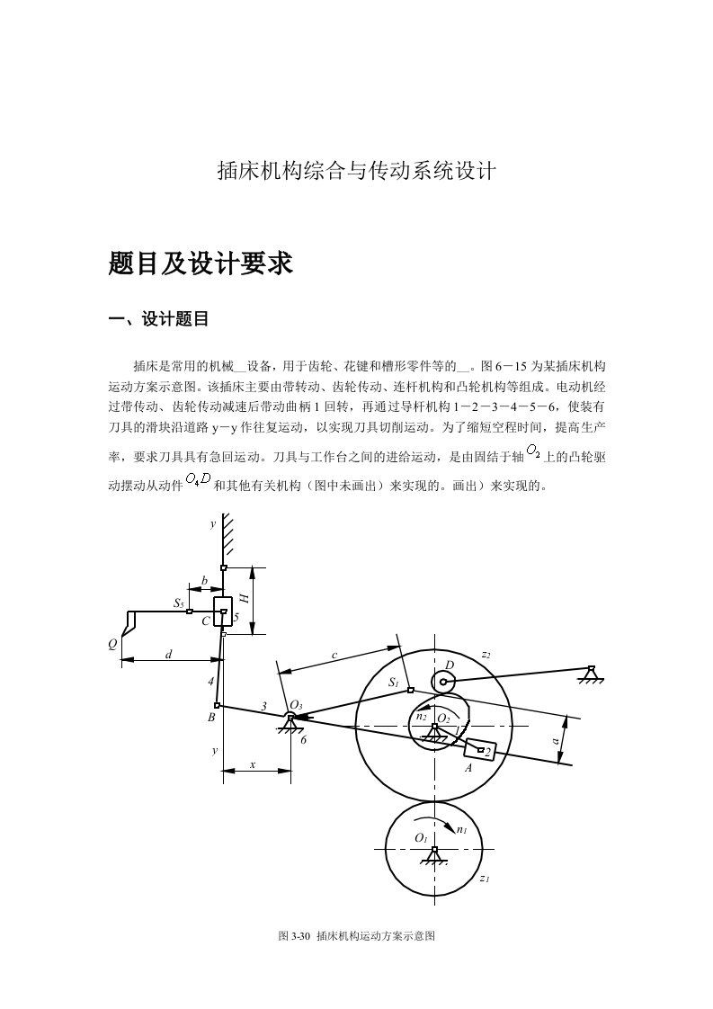 机械原理课程设计插床机构