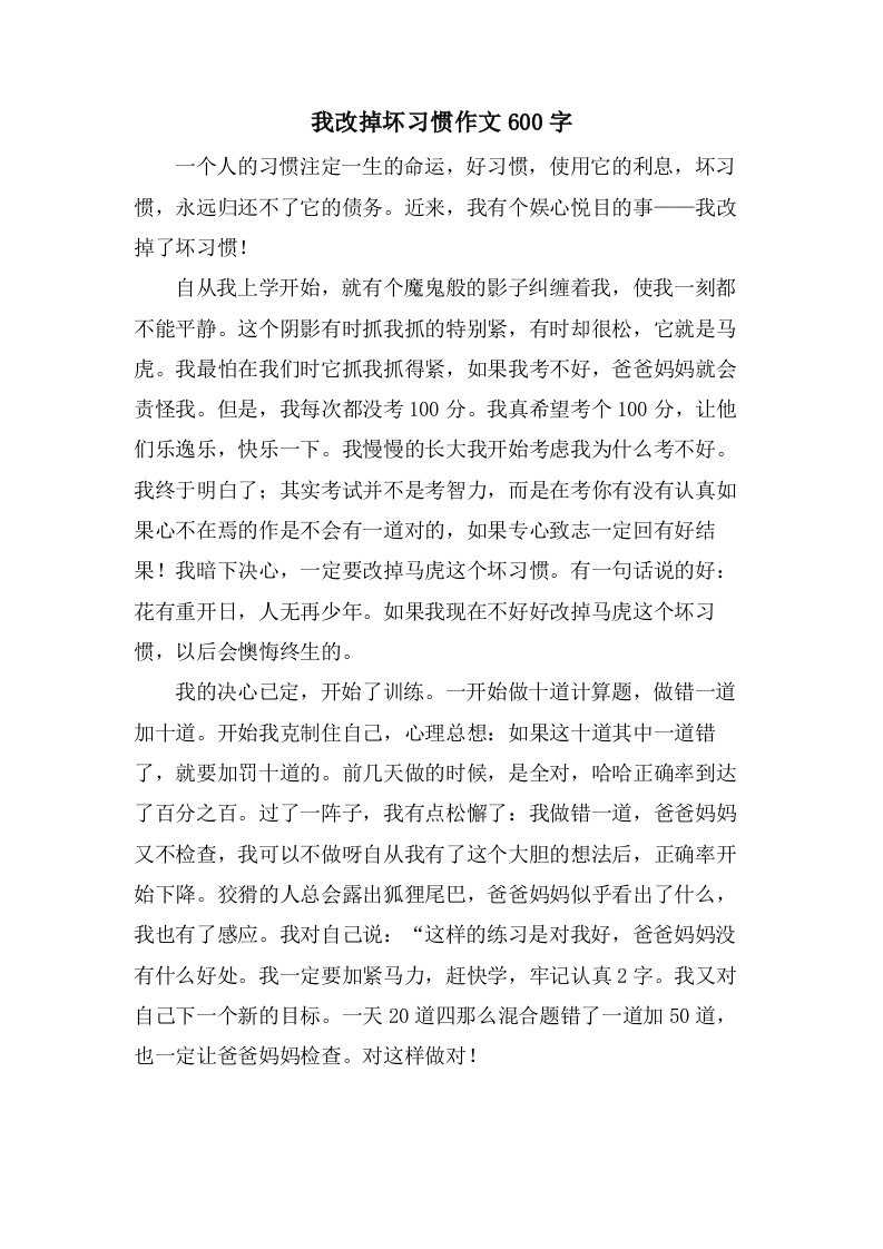 我改掉坏习惯作文600字