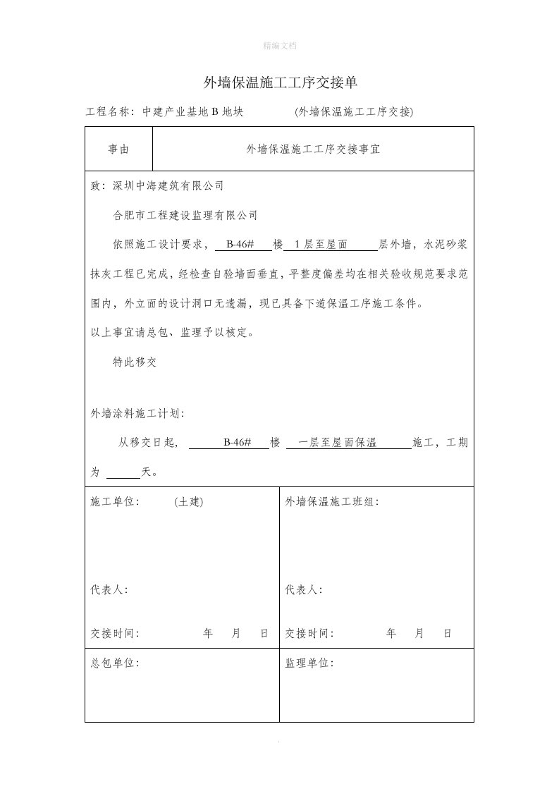 外墙保温施工工序交接单