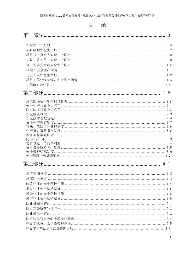 川省邛崃市某化工公司生产车间工程安全管理手册