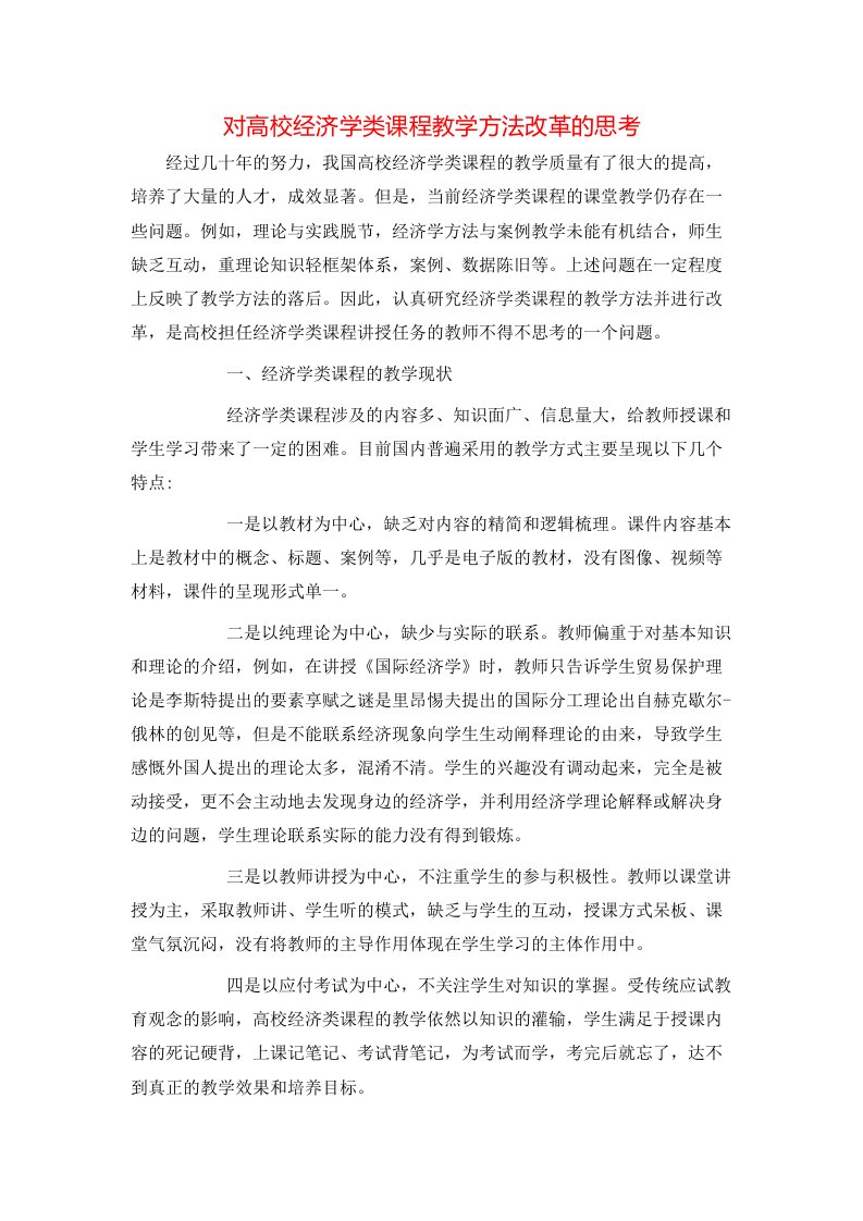 对高校经济学类课程教学方法改革的思考