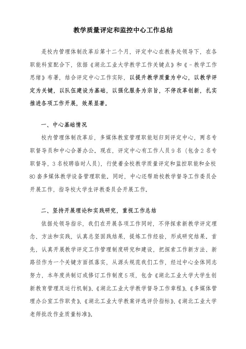 教学质量评估与监控中心工作总结43128样稿