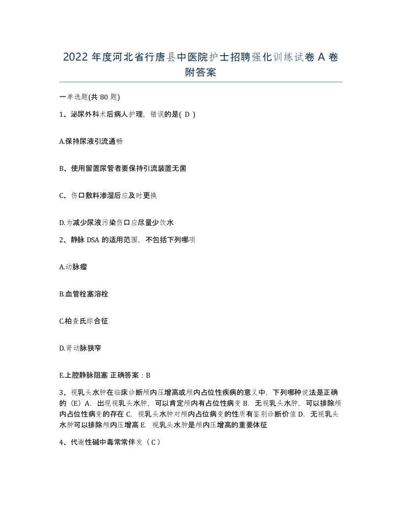 2022年度河北省行唐县中医院护士招聘强化训练试卷A卷附答案