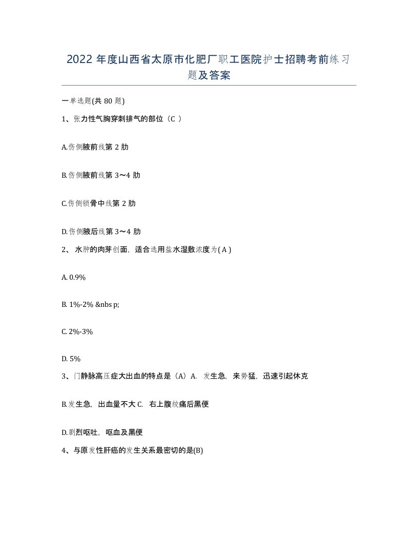 2022年度山西省太原市化肥厂职工医院护士招聘考前练习题及答案