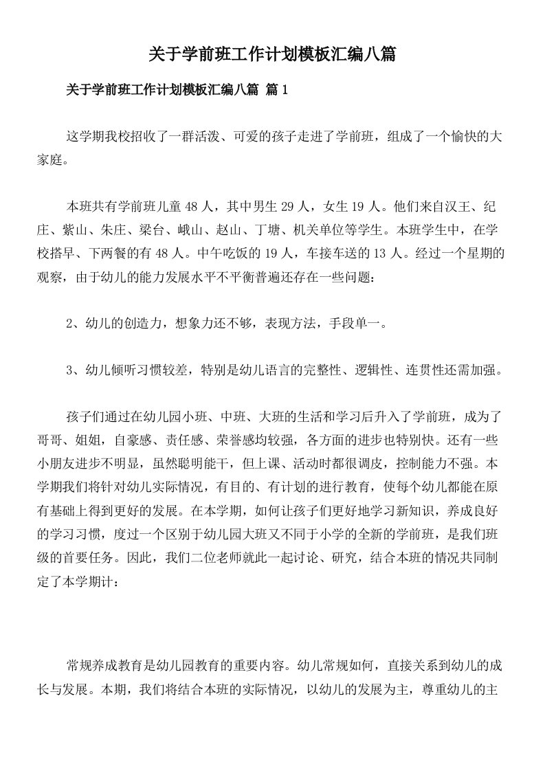 关于学前班工作计划模板汇编八篇