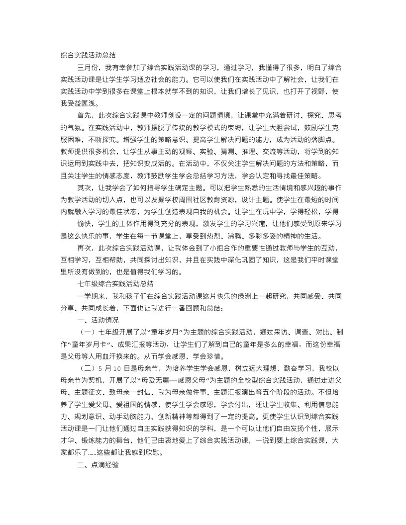 综合实践活动学生心得体会