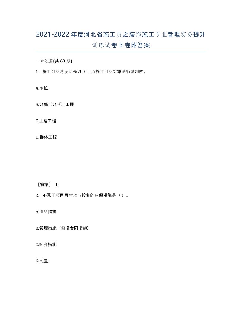 2021-2022年度河北省施工员之装饰施工专业管理实务提升训练试卷B卷附答案