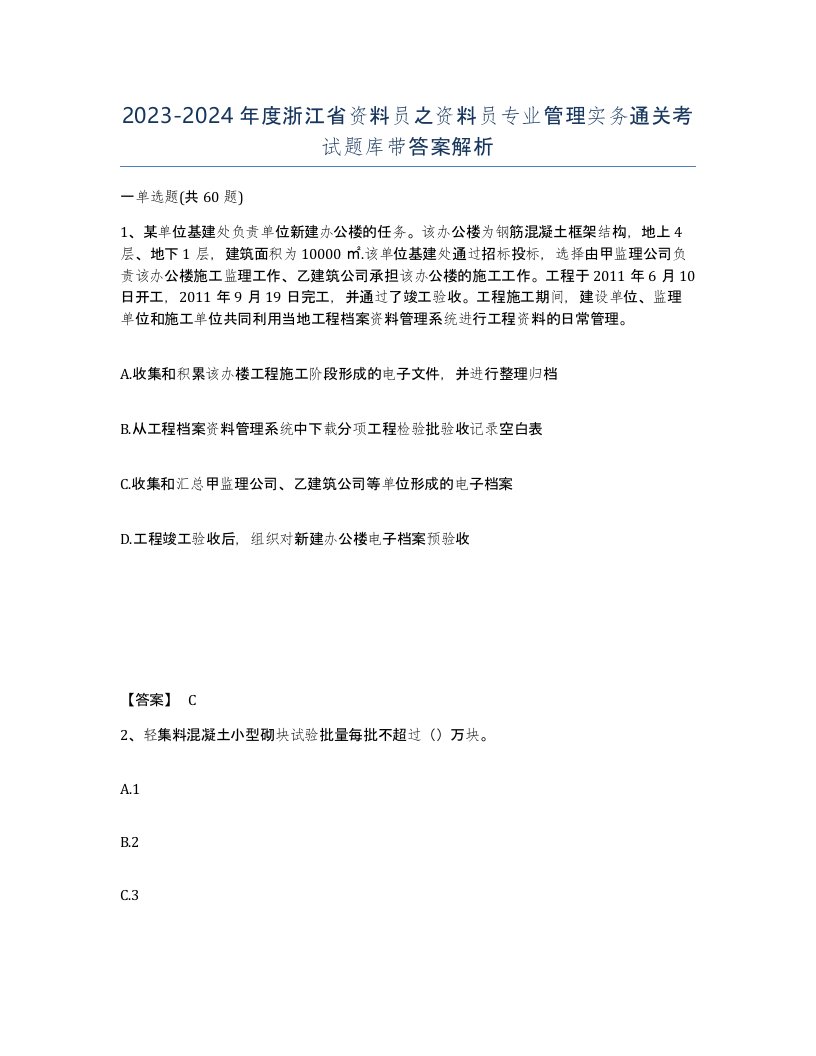 2023-2024年度浙江省资料员之资料员专业管理实务通关考试题库带答案解析